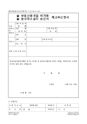 부동산중개업(허가증,분사무소설치승인서)재교부신청서